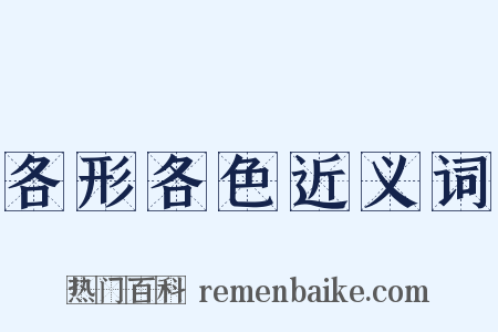 各形各色近义词是什么意思的图片
